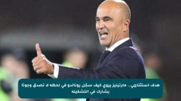 هدف استثنائي.. مارتينيز يروى كيف سجّل رونالدو في لحظة لا تصدق وجوتا يشارك في التشكيلة